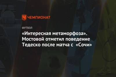 «Интересная метаморфоза». Мостовой отметил поведение Тедеско после матча с «Сочи»