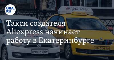 Такси создателя Aliexpress начинает работу в Екатеринбурге