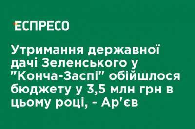 Содержание государственной дачи Зеленского в "Конча-Заспе" обошлось бюджету в 3,5 млн грн в этом году, - Арьев