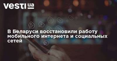 В Беларуси восстановили работу мобильного интернета и социальных сетей