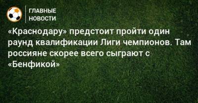 «Краснодару» предстоит пройти один раунд квалификации Лиги чемпионов. Там россияне скорее всего сыграют с «Бенфикой»