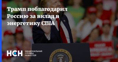 Трамп поблагодарил Россию за вклад в энергетику США