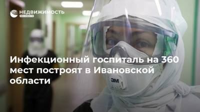 Инфекционный госпиталь на 360 мест построят в Ивановской области