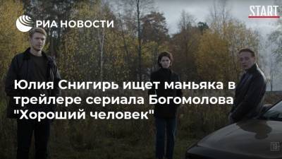 Юлия Снигирь ищет маньяка в трейлере сериала Богомолова "Хороший человек"