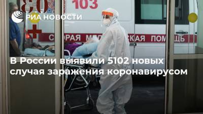 В России выявили 5102 новых случая заражения коронавирусом