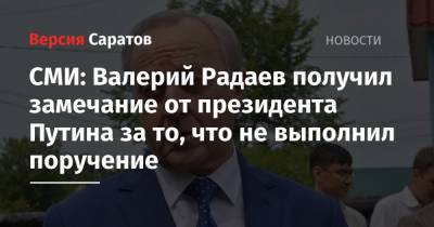 СМИ: Валерий Радаев получил замечание от президента Путина за то, что не выполнил поручение