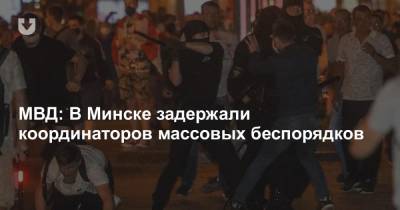 МВД: В Минске задержали координаторов массовых беспорядков