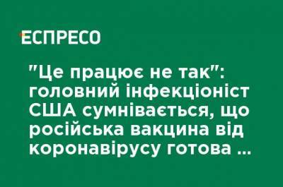 "Это работает не так": главный инфекционист США сомневается, что российская вакцина от коронавируса готова к широкому использованию