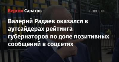 Валерий Радаев оказался в аутсайдерах рейтинга губернаторов по доле позитивных сообщений в соцсетях