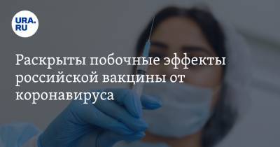 Раскрыты побочные эффекты российской вакцины от коронавируса