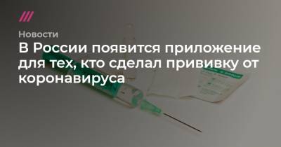 В России появится приложение для тех, кто сделал прививку от коронавируса