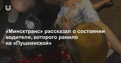«Минсктранс» рассказал о состоянии водителя, которого ранило на «Пушкинской»