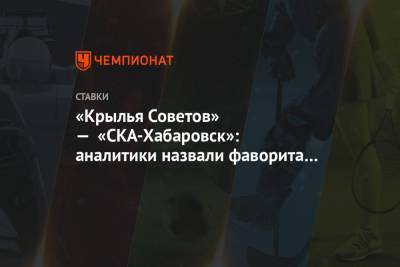 «Крылья Советов» — «СКА-Хабаровск»: аналитики назвали фаворита матча 3-го тура ФНЛ