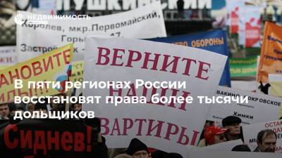 В пяти регионах России восстановят права более тысячи дольщиков