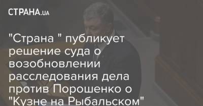 "Страна " публикует решение суда о возобновлении расследования дела против Порошенко о "Кузне на Рыбальском"