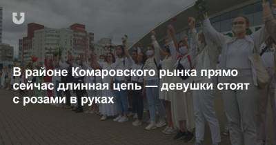 В районе Комаровского рынка прямо сейчас длинная цепь — сотни девушек стоят с розами в руках