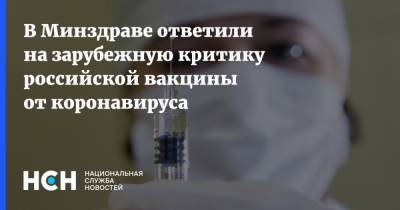 В Минздраве ответили на зарубежную критику российской вакцины от коронавируса