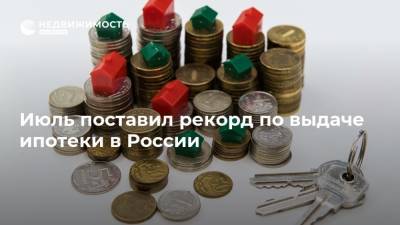 Июль поставил рекорд по выдаче ипотеки в России