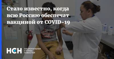 Стало известно, когда всю Россию обеспечат вакциной от COVID-19