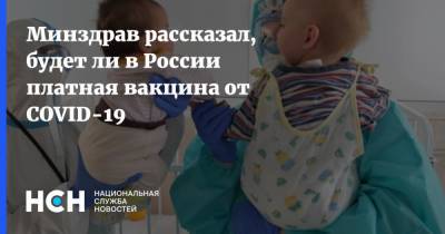Минздрав рассказал, будет ли в России платная вакцина от COVID-19