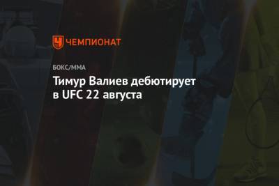 Тимур Валиев дебютирует в UFC 22 августа