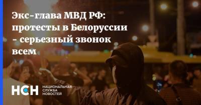 Экс-глава МВД РФ: протесты в Белоруссии - серьезный звонок всем
