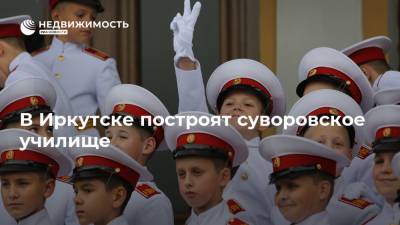 В Иркутске построят суворовское училище