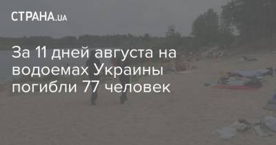 За 11 дней августа на водоемах Украины погибли 77 человек