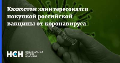 Казахстан заинтересовался покупкой российской вакцины от коронавируса