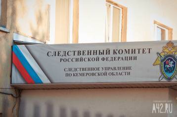 Более 100 обращений о фактах коррупции поступили от кузбассовцев в СК