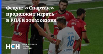 Федун: «Спартак» продолжит играть в РПЛ в этом сезоне