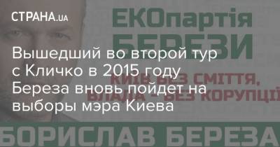 Вышедший во второй тур с Кличко в 2015 году Береза вновь пойдет на выборы мэра Киева