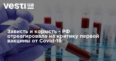Зависть и корысть - РФ отреагировала на критику первой вакцины от Covid-19