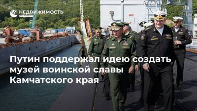 Путин поддержал идею создать музей воинской славы Камчатского края