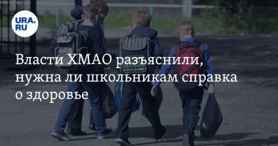 Алексей Дренин - Власти ХМАО разъяснили, нужна ли школьникам справка о здоровье - ura.news - Югра