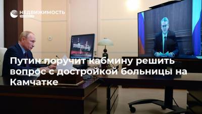 Путин поручит кабмину решить вопрос с достройкой больницы на Камчатке