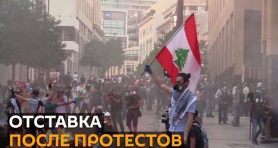 Встать на сторону народа: протестующие добились отставки правительства Ливана