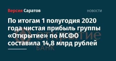 По итогам 1 полугодия 2020 года чистая прибыль группы «Открытие» по МСФО составила 14,8 млрд рублей