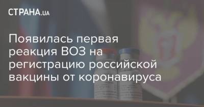 Появилась первая реакция ВОЗ на регистрацию российской вакцины от коронавируса