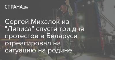 Сергей Михалок из "Ляписа" спустя три дня протестов в Беларуси отреагировал на ситуацию на родине