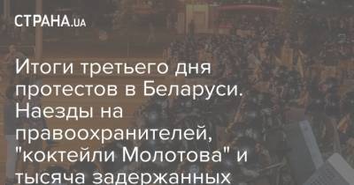 Итоги третьего дня протестов в Беларуси. Наезды на правоохранителей, "коктейли Молотова" и тысяча задержанных
