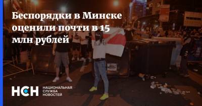 Беспорядки в Минске оценили почти в 15 млн рублей
