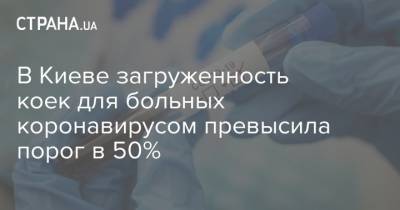 В Киеве загруженность коек для больных коронавирусом превысила порог в 50%
