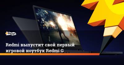 Redmi выпустит свой первый игровой ноутбук Redmi G