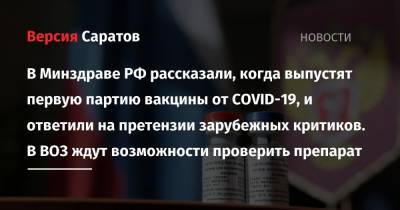 В Минздраве РФ рассказали, когда выпустят первую партию вакцины от COVID-19, и ответили на претензии зарубежных критиков. В ВОЗ ждут возможности проверить препарат