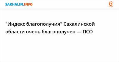 "Индекс благополучия" Сахалинской области очень благополучен — ПСО