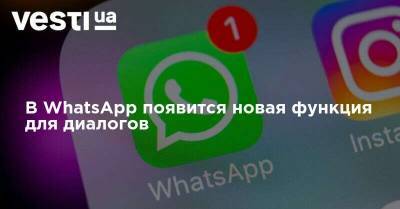 В WhatsApp появится новая функция для диалогов