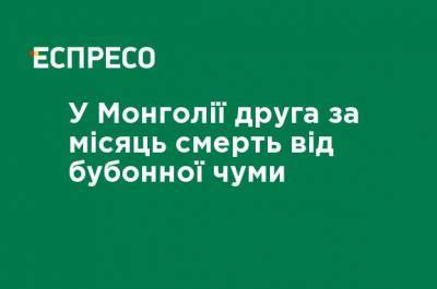 В Монголии вторая за месяц смерть от бубонной чумы - ru.espreso.tv - респ. Алтай - Монголия