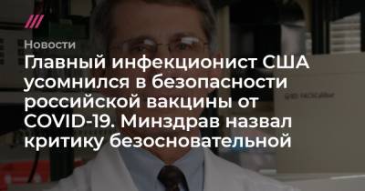 Главный инфекционист США усомнился в безопасности российской вакцины от COVID-19. Минздрав назвал критику безосновательной