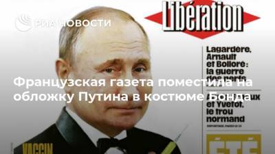 Французская газета поместила на обложку Путина в костюме Бонда